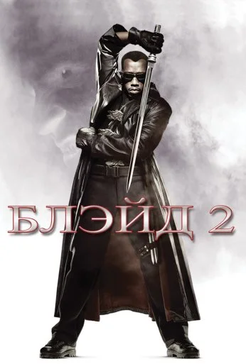 Блэйд 2 (2002) онлайн бесплатно